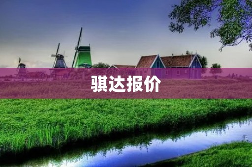 骐达报价:豪华舒适的品质之选 骐达报价:豪华舒适的品质之选