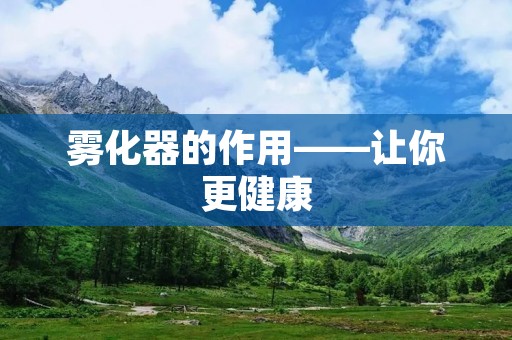 雾化器的作用——让你更健康