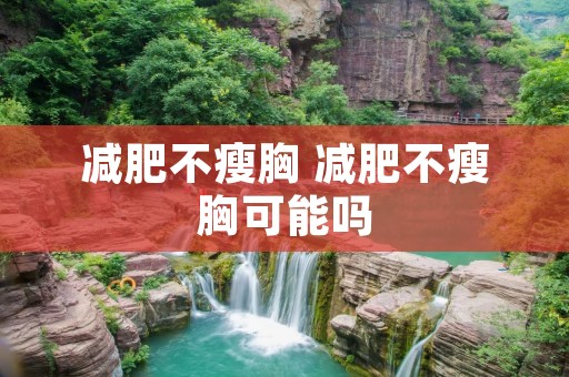 减肥不瘦胸 减肥不瘦胸可能吗