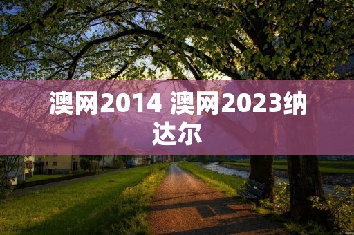 澳网2014 澳网2023纳达尔 澳网2014 澳网2023纳达尔