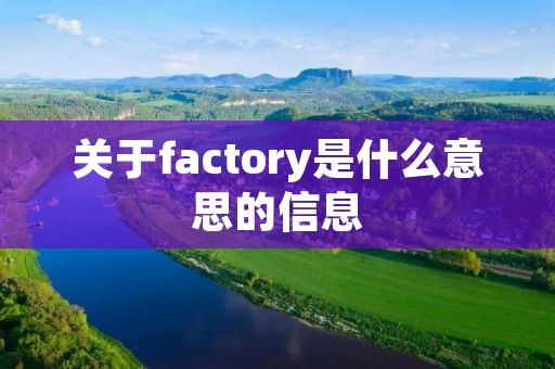 关于factory是什么意思的信息