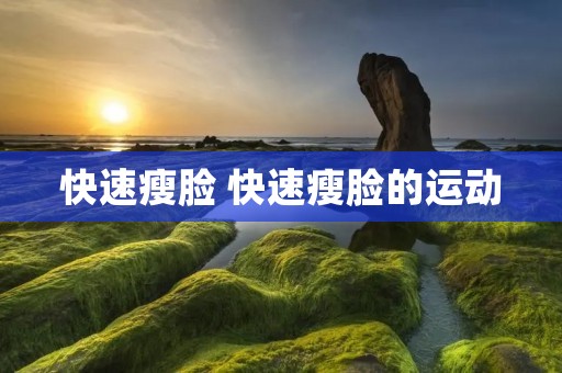 快速瘦脸 快速瘦脸的运动