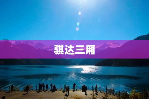骐达三厢：时尚家用轿车的不二选择