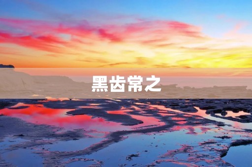 黑齿常之：探究黑色牙齿的成因及治疗方法
