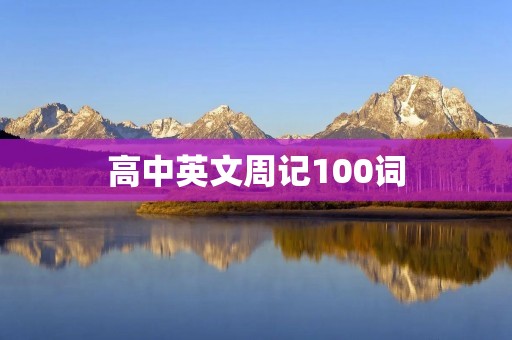高中英文周记100词：我的暑假计划
