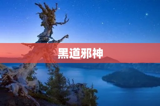 黑道邪神:诠释血腥暴力下的人性真相 黑道邪神:诠释血腥暴力下的人性真相