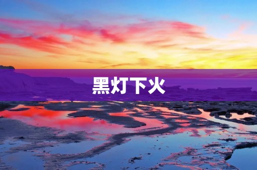 黑灯下火：探究现代社会中的焦虑与压力