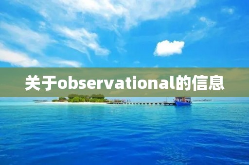 关于observational的信息 关于observational的信息