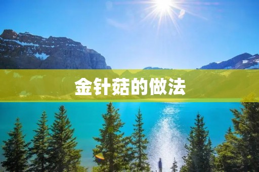 金针菇的做法：快速、简单、美味！