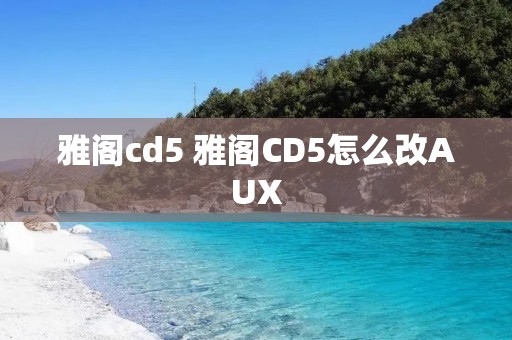 雅阁cd5 雅阁CD5怎么改AUX