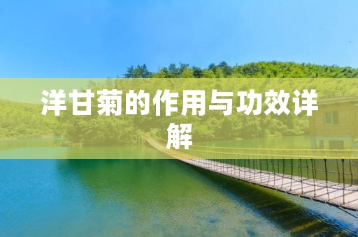 洋甘菊的作用与功效详解 洋甘菊的作用与功效详解