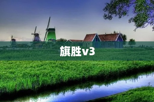 旗胜v3:一款性能出众的SUV 旗胜v3:一款性能出众的SUV