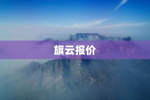 旗云报价:性价比之选 旗云报价:性价比之选