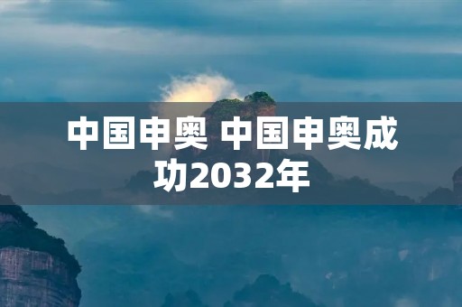 中国申奥 中国申奥成功2032年 中国申奥 中国申奥成功2032年