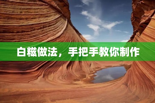 白糍做法，手把手教你制作