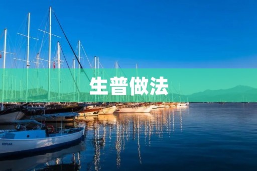 生普做法：掌握这些技巧，让你做出美味又健康的生普