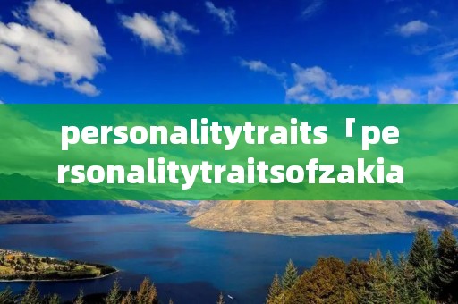 personalitytraits「personalitytraitsofzakia」 personalitytraits「personalitytraitsofzakia」