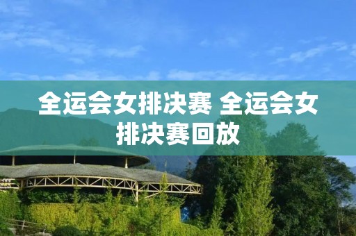 全运会女排决赛 全运会女排决赛回放