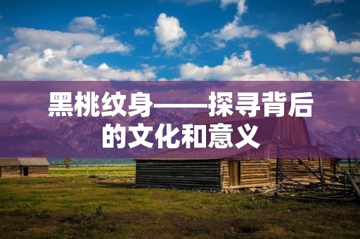 黑桃纹身——探寻背后的文化和意义 黑桃纹身——探寻背后的文化和意义