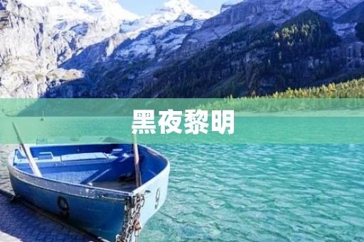 黑夜黎明：一个关于生命意义的思考