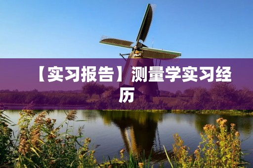 【实习报告】测量学实习经历