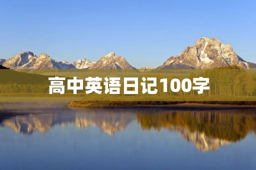 高中英语日记100字:难忘的一天 高中英语日记100字:难忘的一天