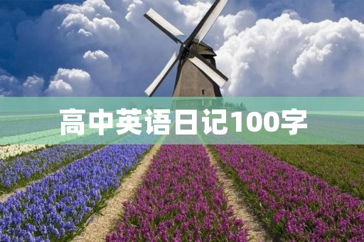 高中英语日记100字:我的暑假计划 高中英语日记100字:我的暑假计划