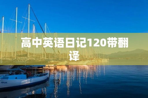 高中英语日记120带翻译：我的周末计划