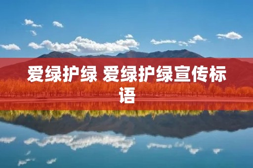 爱绿护绿 爱绿护绿宣传标语
