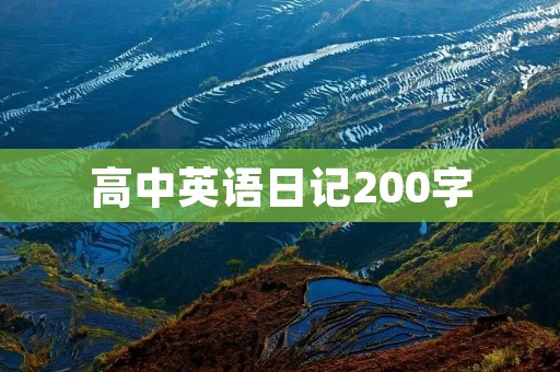 高中英语日记200字:我的周末 高中英语日记200字:我的周末