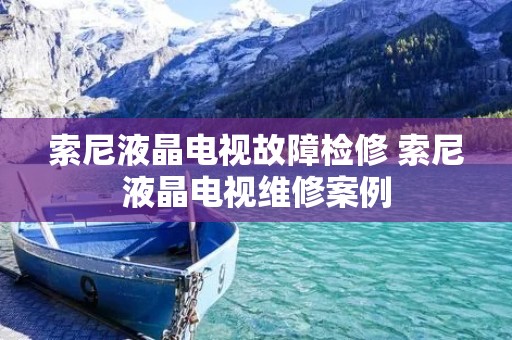 索尼液晶电视故障检修 索尼液晶电视维修案例