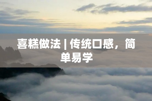 喜糕做法 | 传统口感,简单易学 喜糕做法 | 传统口感,简单易学
