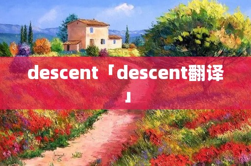 descent「descent翻译」