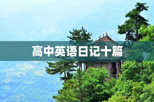 高中英语日记十篇
