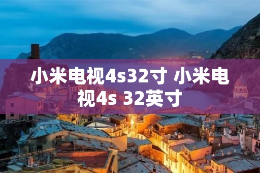 小米电视4s32寸 小米电视4s 32英寸