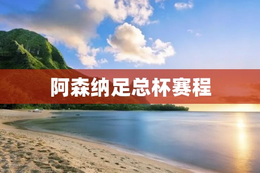 阿森纳足总杯赛程:2021年球队战绩分析 阿森纳足总杯赛程:2021年球队战绩分析