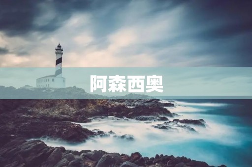 阿森西奥：从“天才少年”到“皇马王牌”
