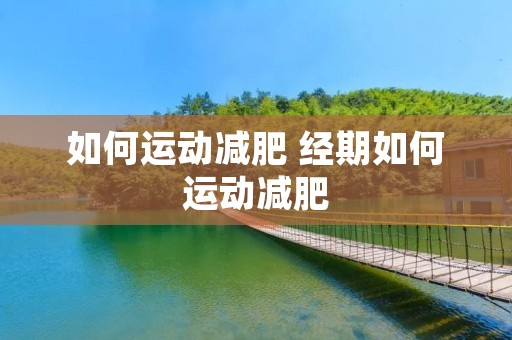 如何运动减肥 经期如何运动减肥