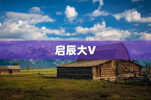 启辰大V：搭载智能科技，引领新能源时代