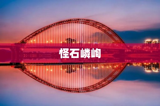 怪石嶙峋：走进自然的奇妙世界