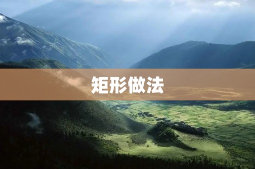 矩形做法：从理论到实践的全面解析