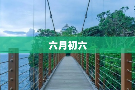 六月初六:端午节 六月初六:端午节