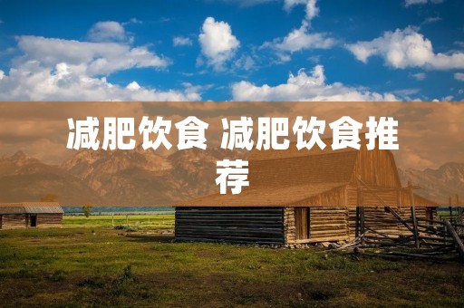 减肥饮食 减肥饮食推荐