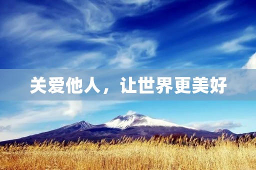 关爱他人,让世界更美好 关爱他人,让世界更美好