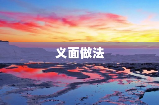 义面做法：如何制作口感弹牙的义面