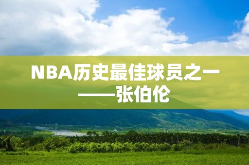 NBA历史最佳球员之一——张伯伦
