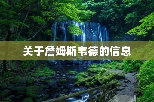 关于詹姆斯韦德的信息