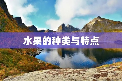 水果的种类与特点
