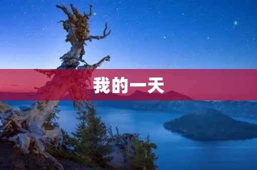 我的一天 我的一天