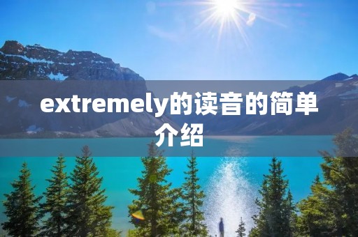 extremely的读音的简单介绍